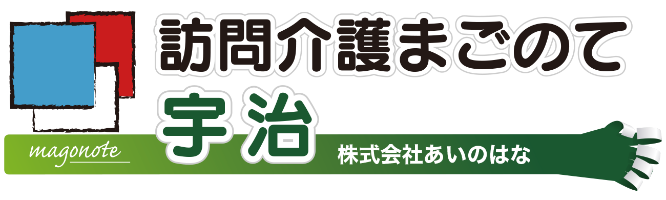 訪問介護まごのて宇治 株式会社あいのはな